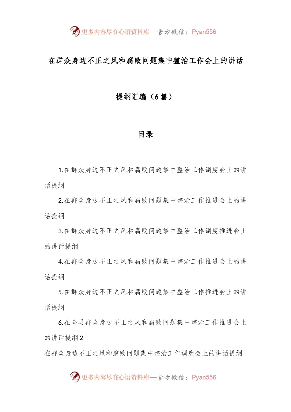 （6篇）在群众身边不正之风和腐败问题集中整治工作会上的讲话提纲汇编.docx_第1页