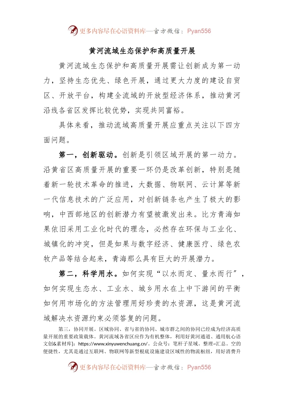 黄河流域生态保护和高质量开展.docx_第1页