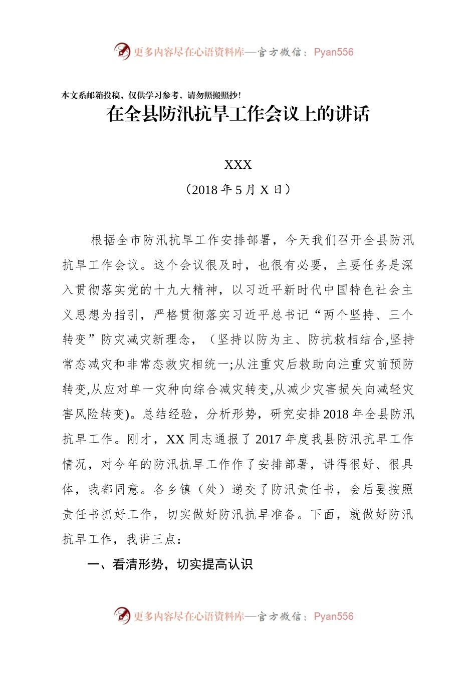 防汛抗旱工作会主持词和讲话（范文）.docx_第1页