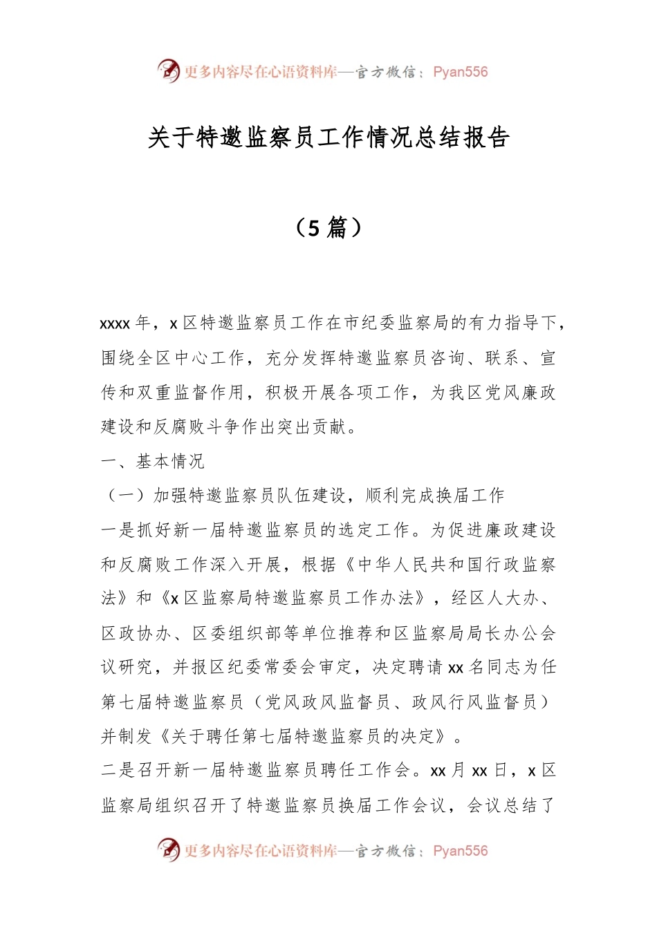 （5篇）关于特邀监察员工作情况总结报告.docx_第1页