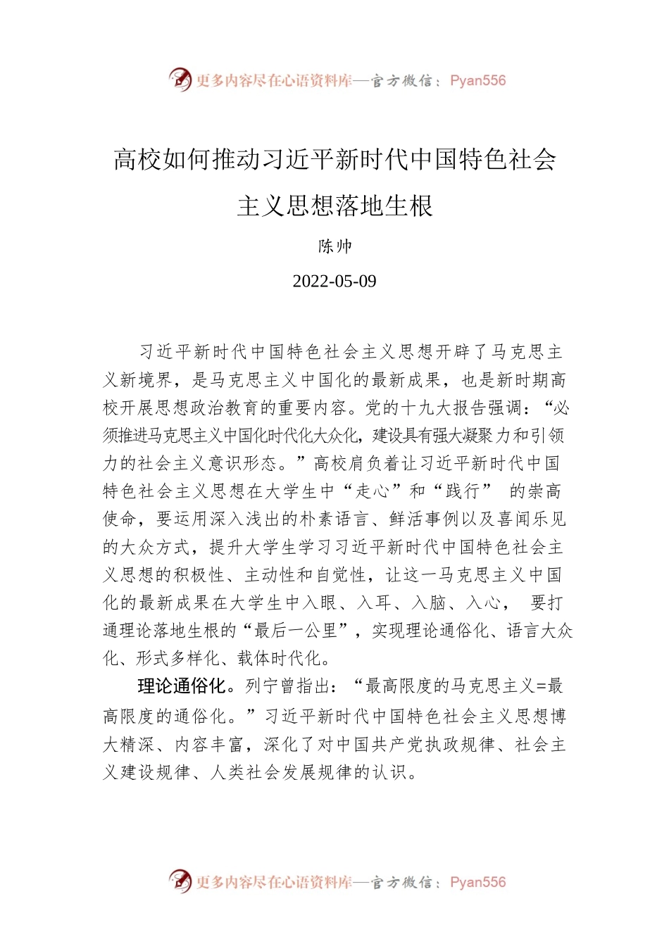 陈帅：高校如何推动习近平新时代中国特色社会主义思想落地生根（20220509）.docx_第1页