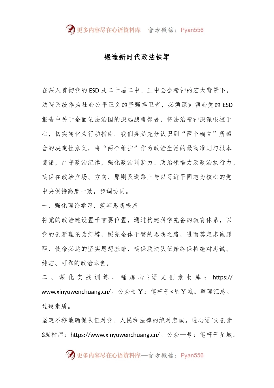 锻造新时代政法铁军.docx_第1页