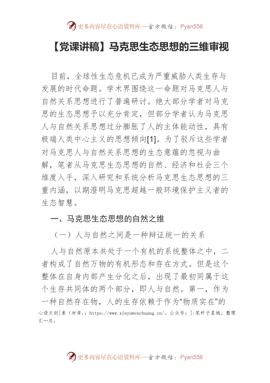 马克思生态思想的三维审视.docx_第1页