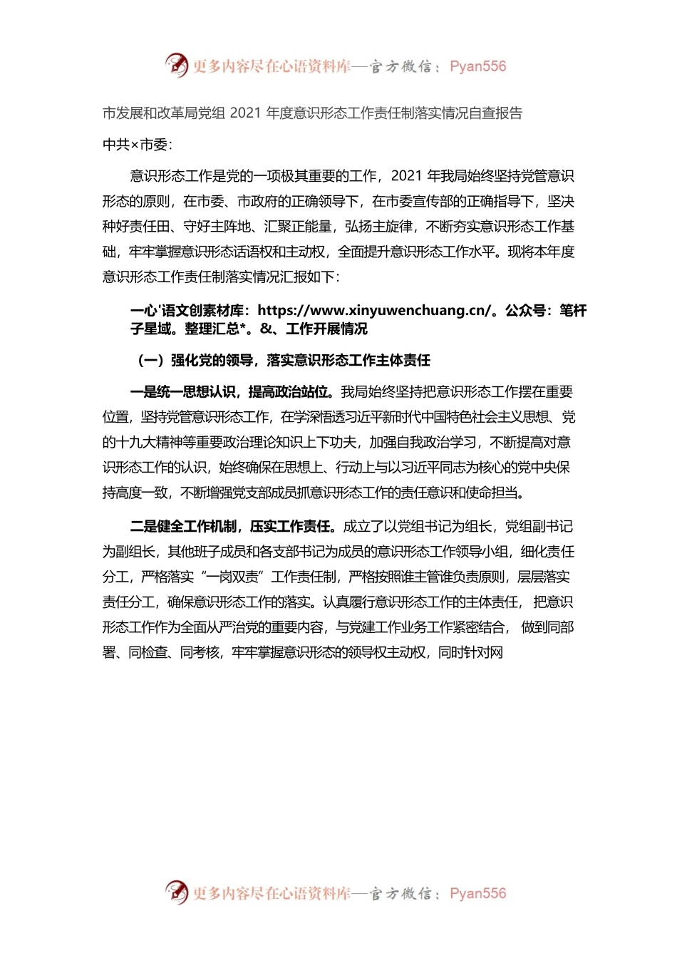 （1.6）市发展和改革局党组2021年度意识形态工作责任制落实情况自查报告.docx_第1页