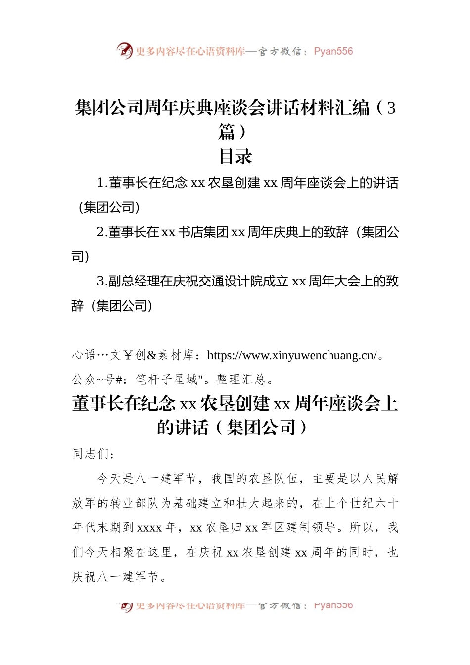 集团公司周年庆典座谈会讲话材料汇编（3篇）.docx_第1页
