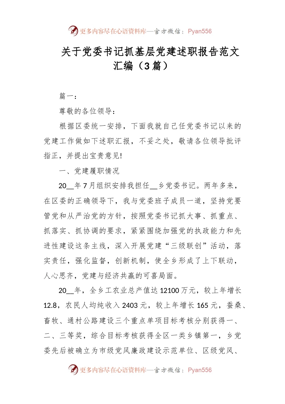 （3篇）关于党委书记抓基层党建述职报告范文汇编.docx_第1页