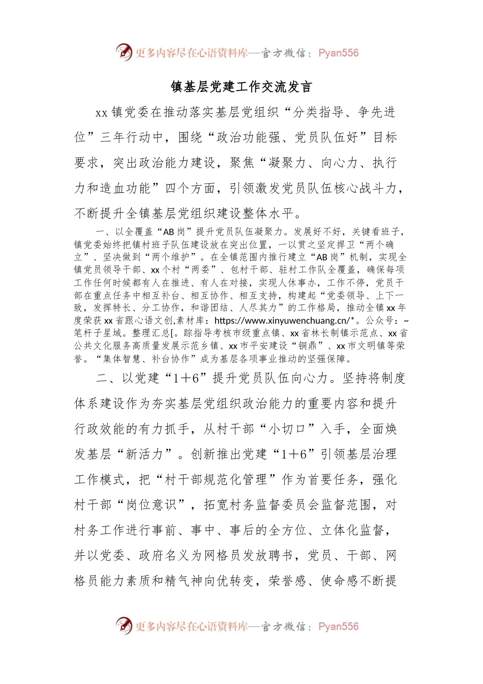 镇基层党建工作交流发言.docx_第1页