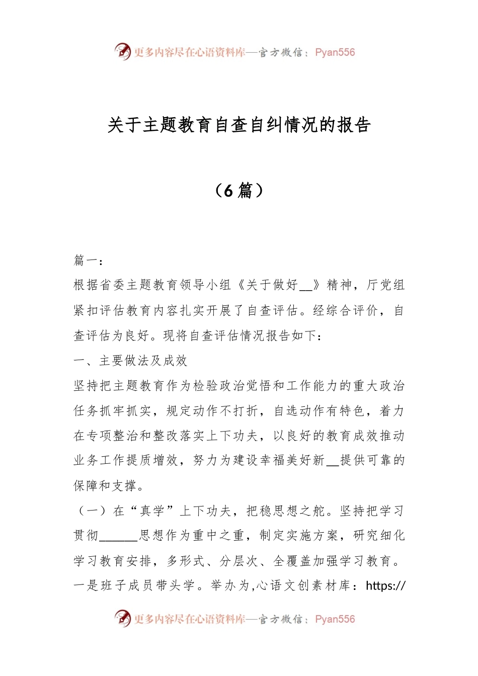 （6篇）关于主题教育自查自纠情况的报告.docx_第1页