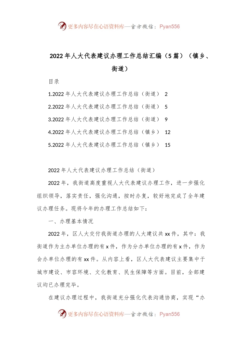 （5篇）2022年人大代表建议办理工作总结汇编（镇乡、街道）.docx_第1页