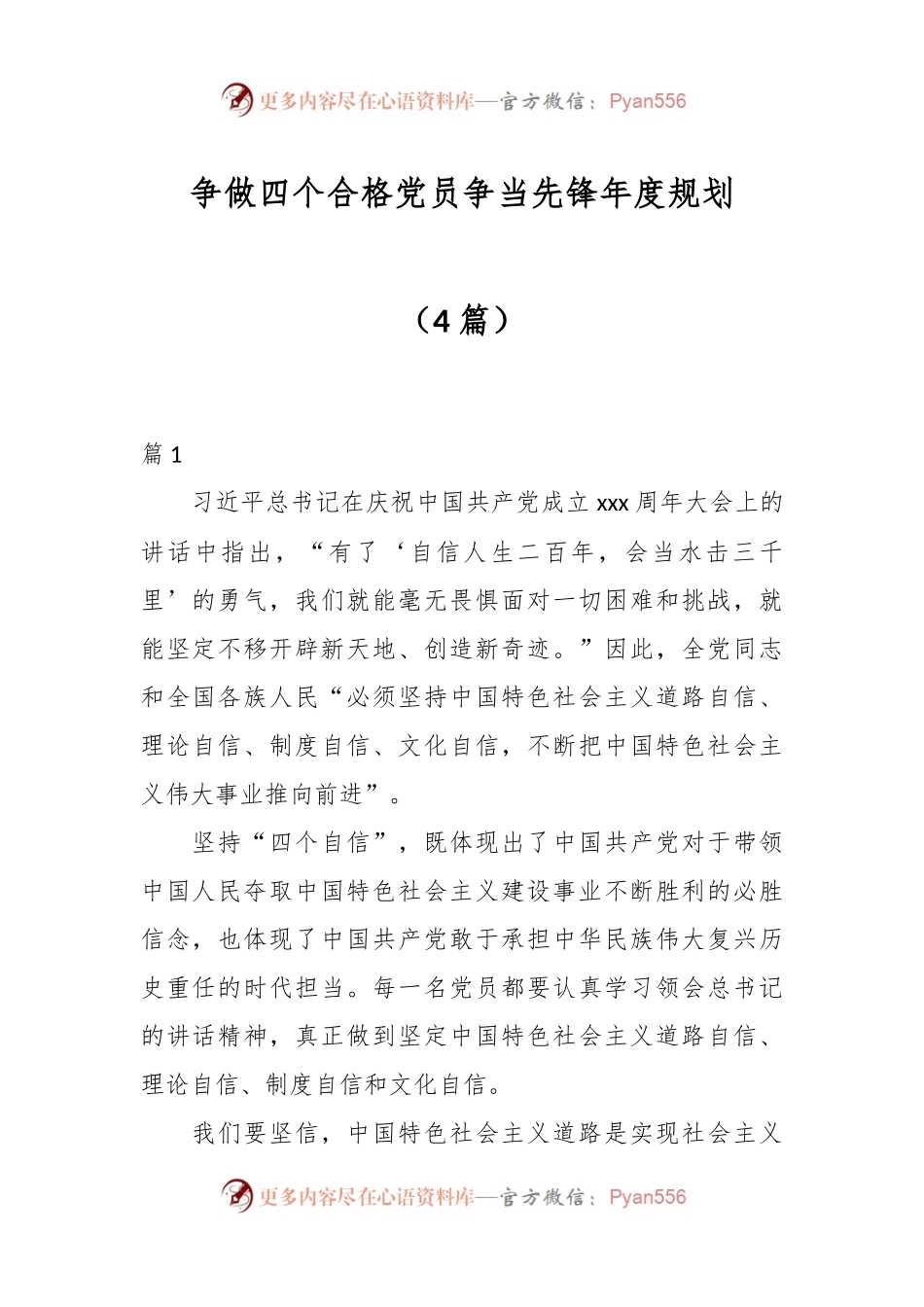 （4篇）争做四个合格党员争当先锋年度规划.docx_第1页