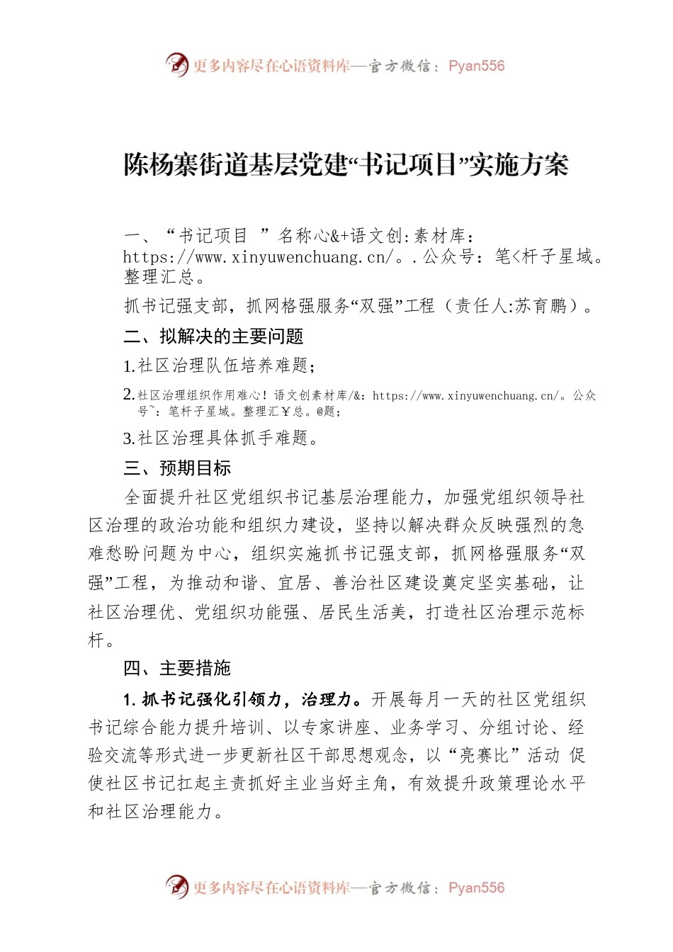 陈杨寨街道基层党建“书记项目”实施方案4.7.docx_第1页