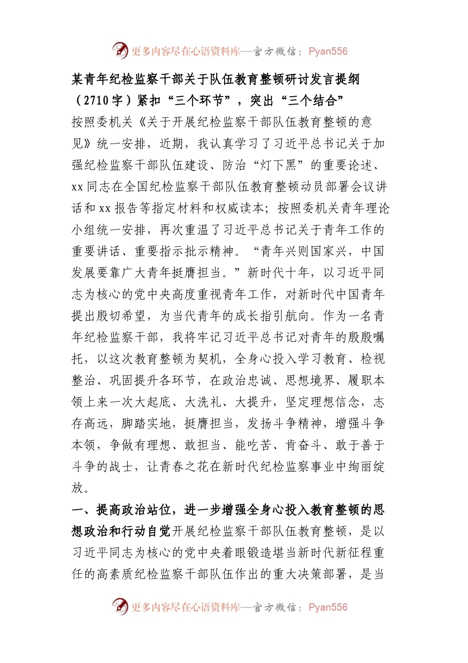 青年纪检监察干部关于队伍教育整顿研讨发言提纲.docx_第1页
