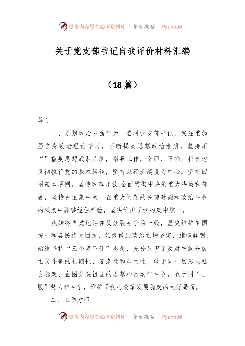 （18篇）关于党支部书记自我评价材料汇编.docx_第1页