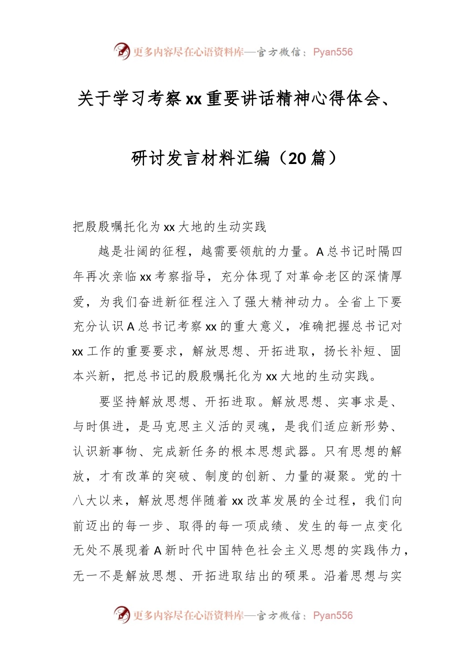 （20篇）关于学习考察xx重要讲话精神心得体会、研讨发言材料汇编.docx_第1页