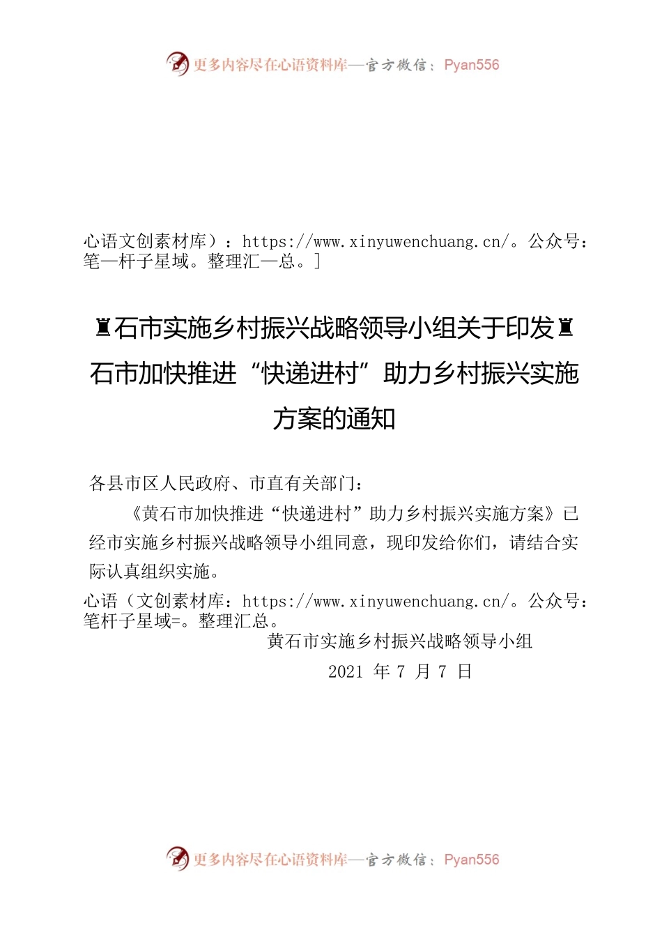 黄石市加快推进“快递进村”助力乡村振兴实施方案.docx_第1页