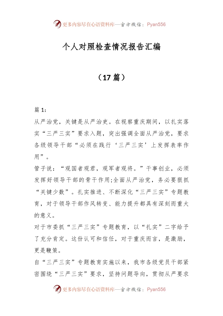 （17篇）个人对照检查情况报告汇编.docx_第1页