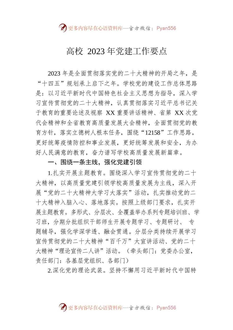 高校2023年党建工作要点.docx_第1页