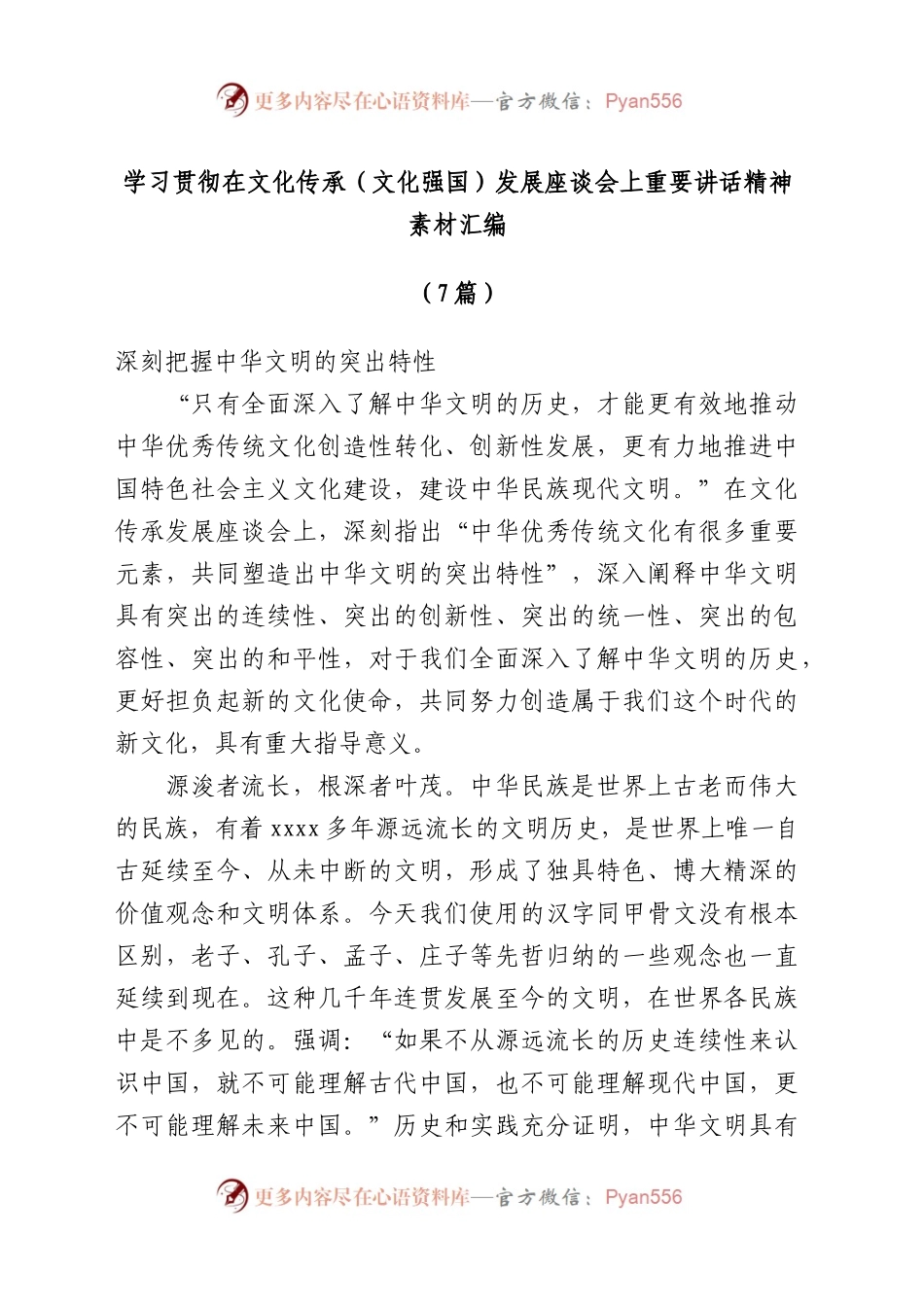 （7篇）学习贯彻在文化传承（文化强国）发展座谈会上重要讲话精神素材汇编.docx_第1页