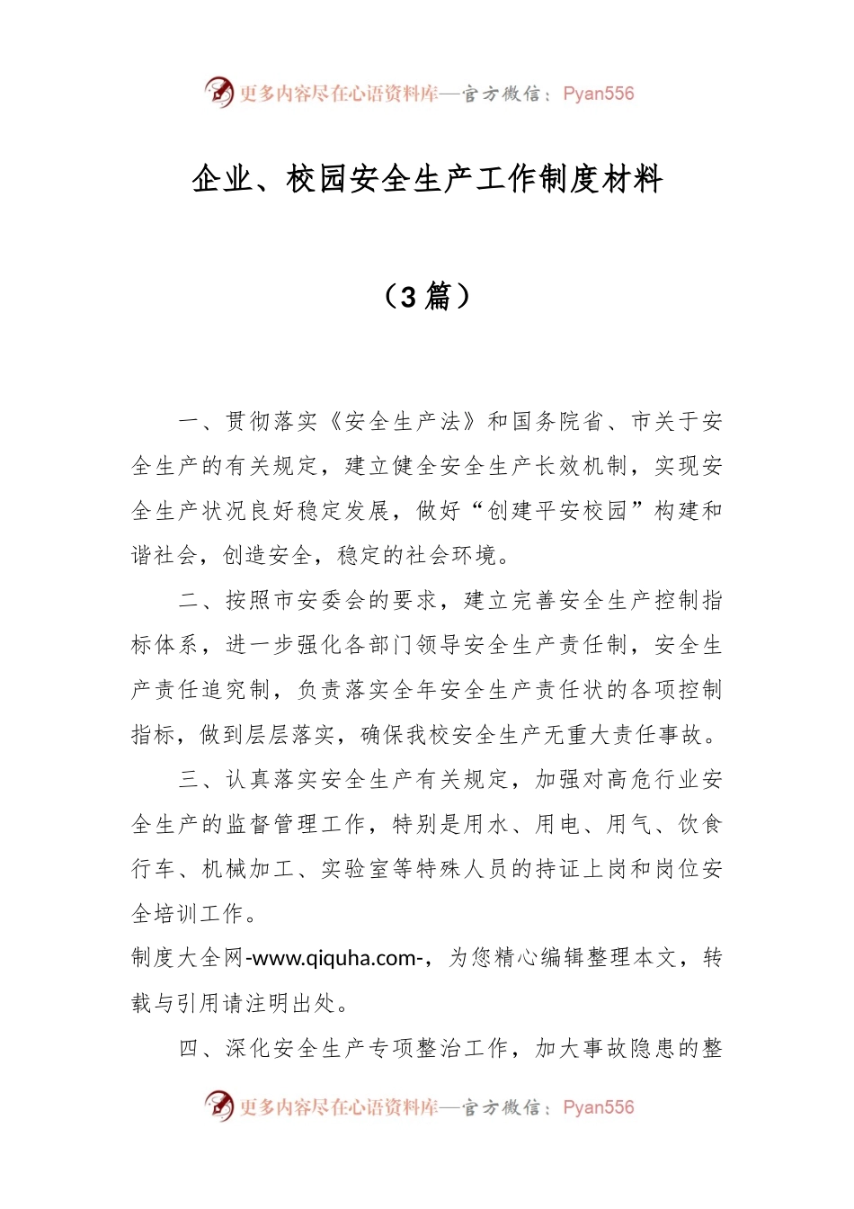 （3篇）企业、校园安全生产工作制度材料.docx_第1页