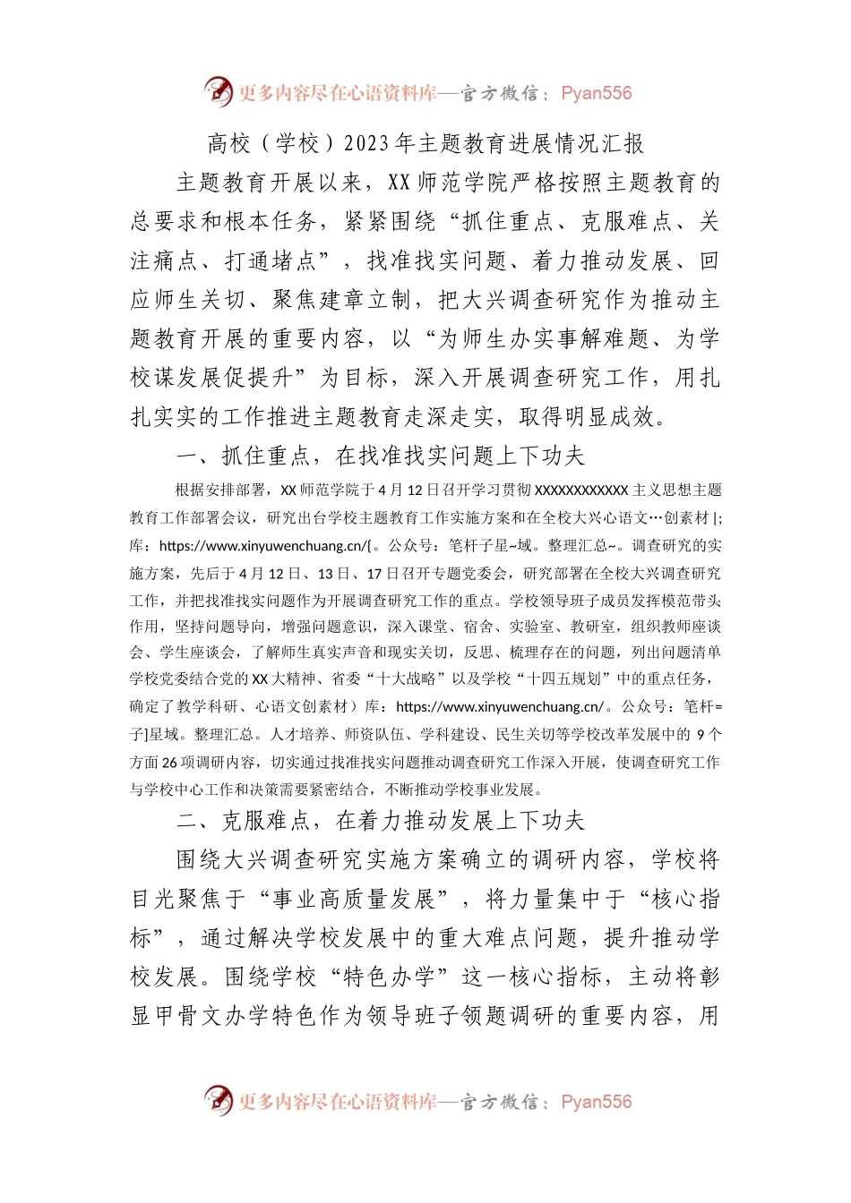 高校（学校）2023年主题教育进展情况汇报.docx_第1页