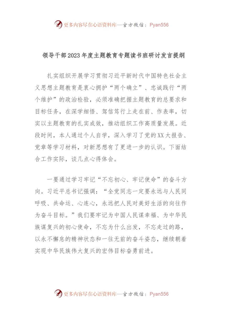 领导干部2023年度主题教育专题读书班研讨发言提纲2.docx_第1页