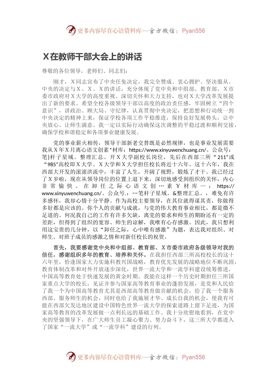 Ｘ在教师干部大会上的讲话.docx_第1页