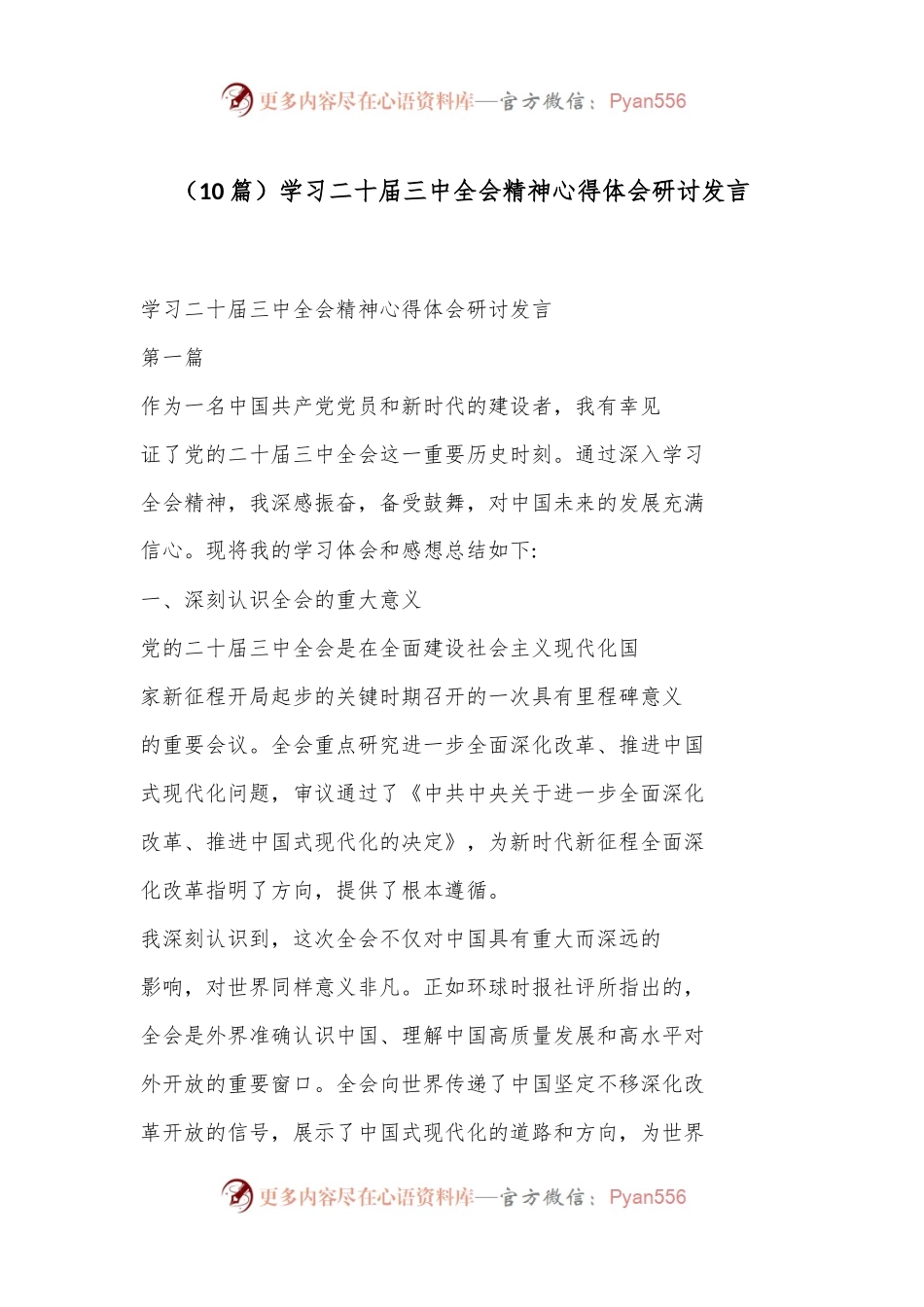 （10篇）学习二 十届三 中全会精神心得体会研讨发言.docx_第1页