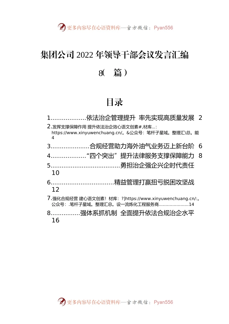 集团公司2022年领导干部会议发言汇编（8篇）.docx_第1页