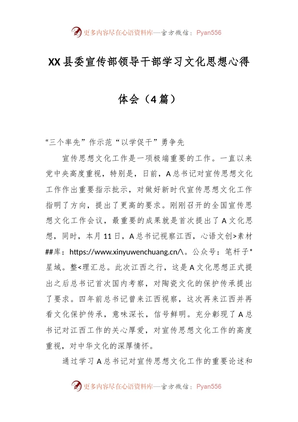 （4篇）XX县委宣传部领导干部学习文化思想心得体会.docx_第1页