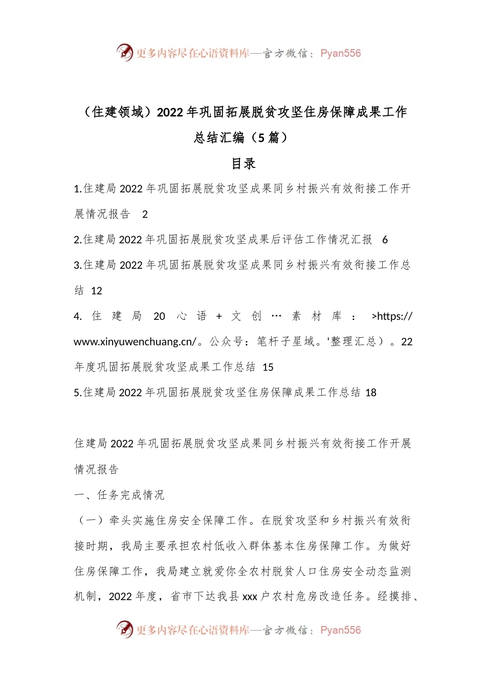 （5篇）住建领域2022年巩固拓展脱贫攻坚住房保障成果工作总结汇编.docx_第1页