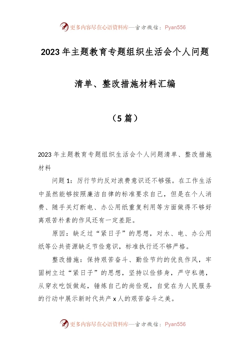 （5篇）2023年主题教育专题组织生活会个人问题清单、整改措施材料汇编.docx_第1页