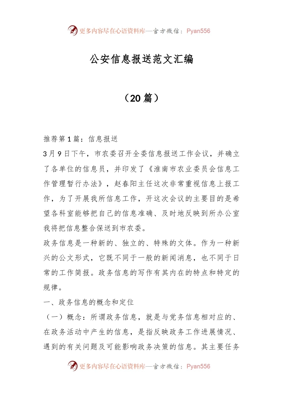 （20篇）公安信息报送范文汇编.docx_第1页