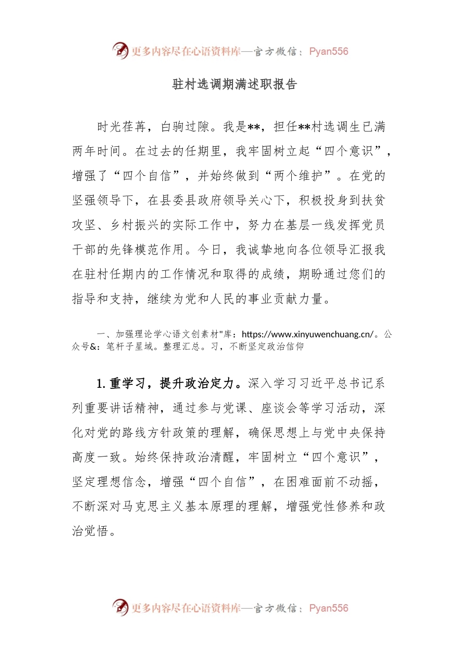 驻村选调期满述职报告.docx_第1页