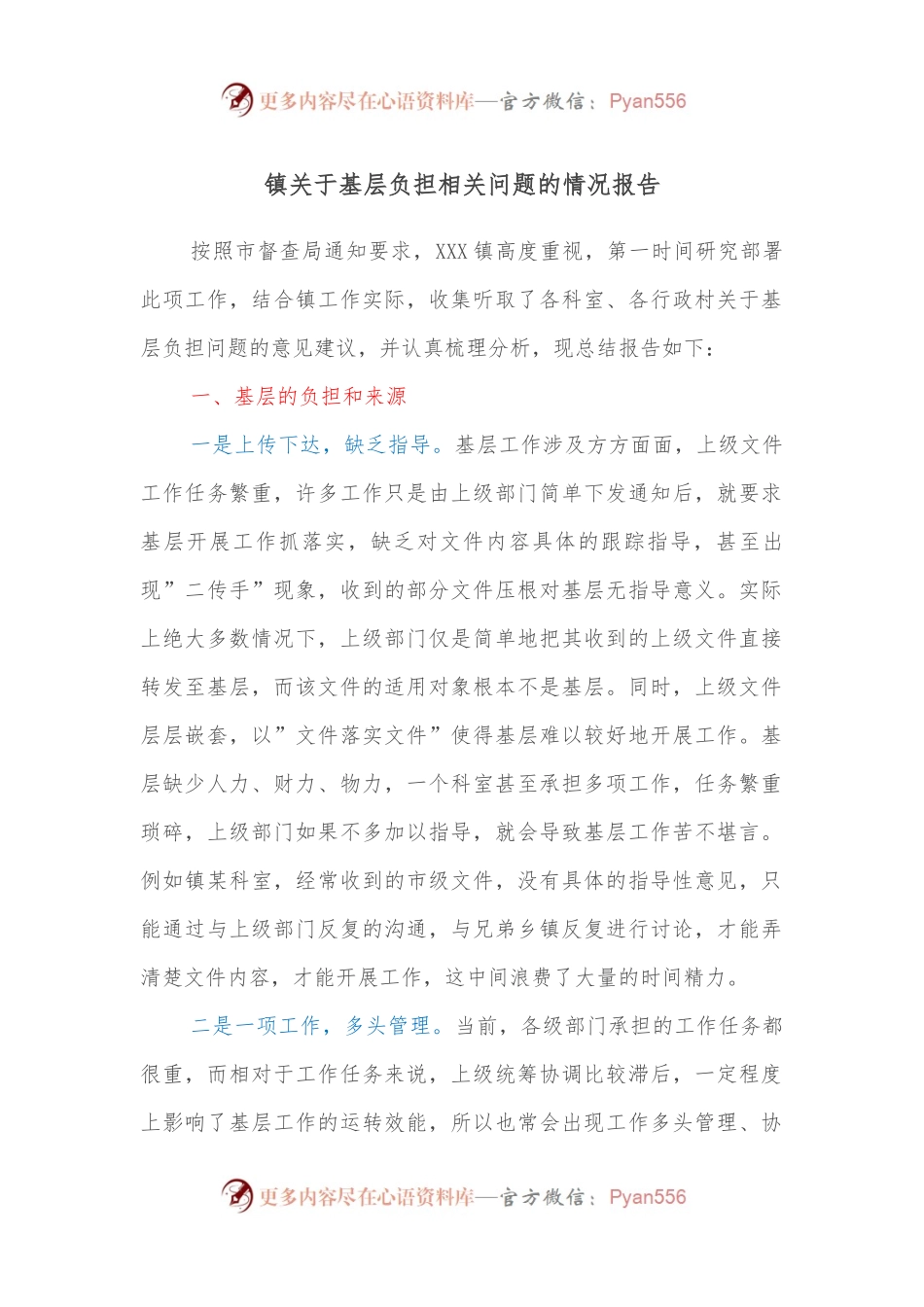 镇关于基层负担相关问题的情况报告.docx_第1页