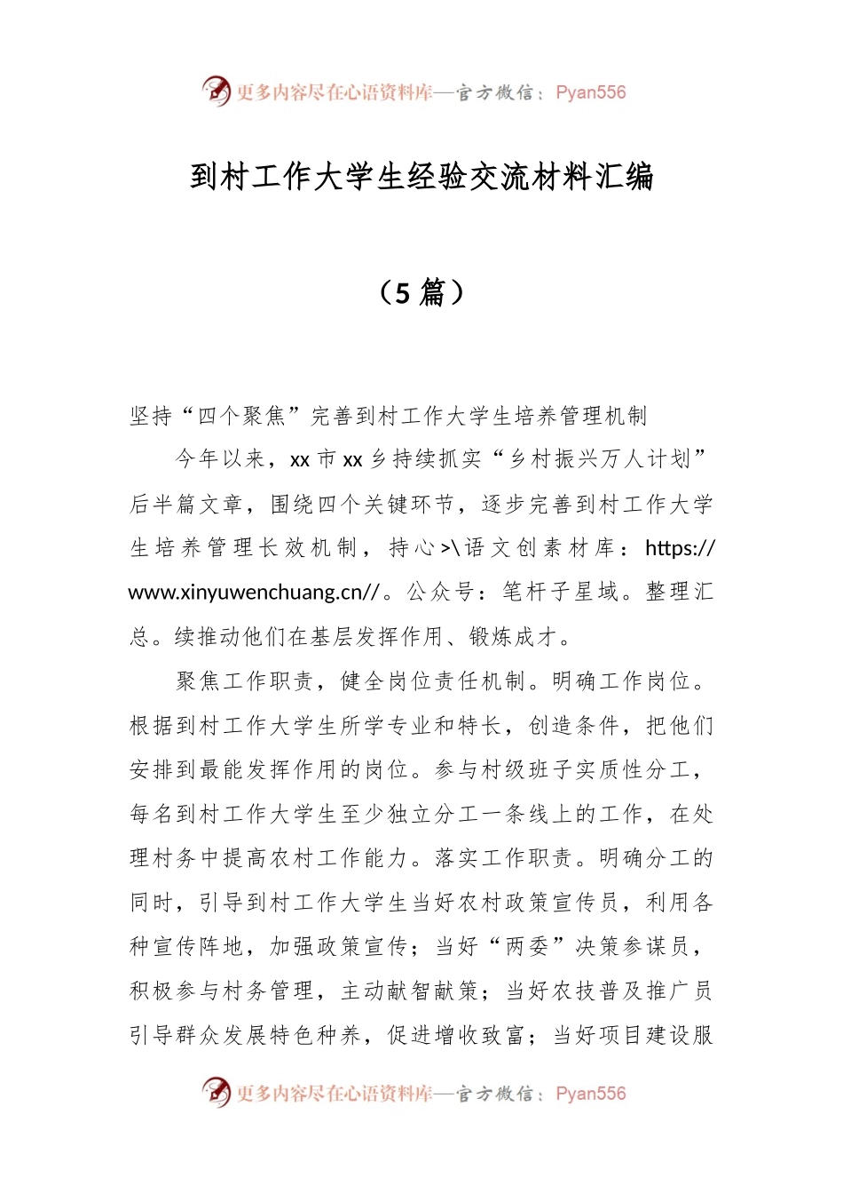 （5篇）到村工作大学生经验交流材料汇编.docx_第1页