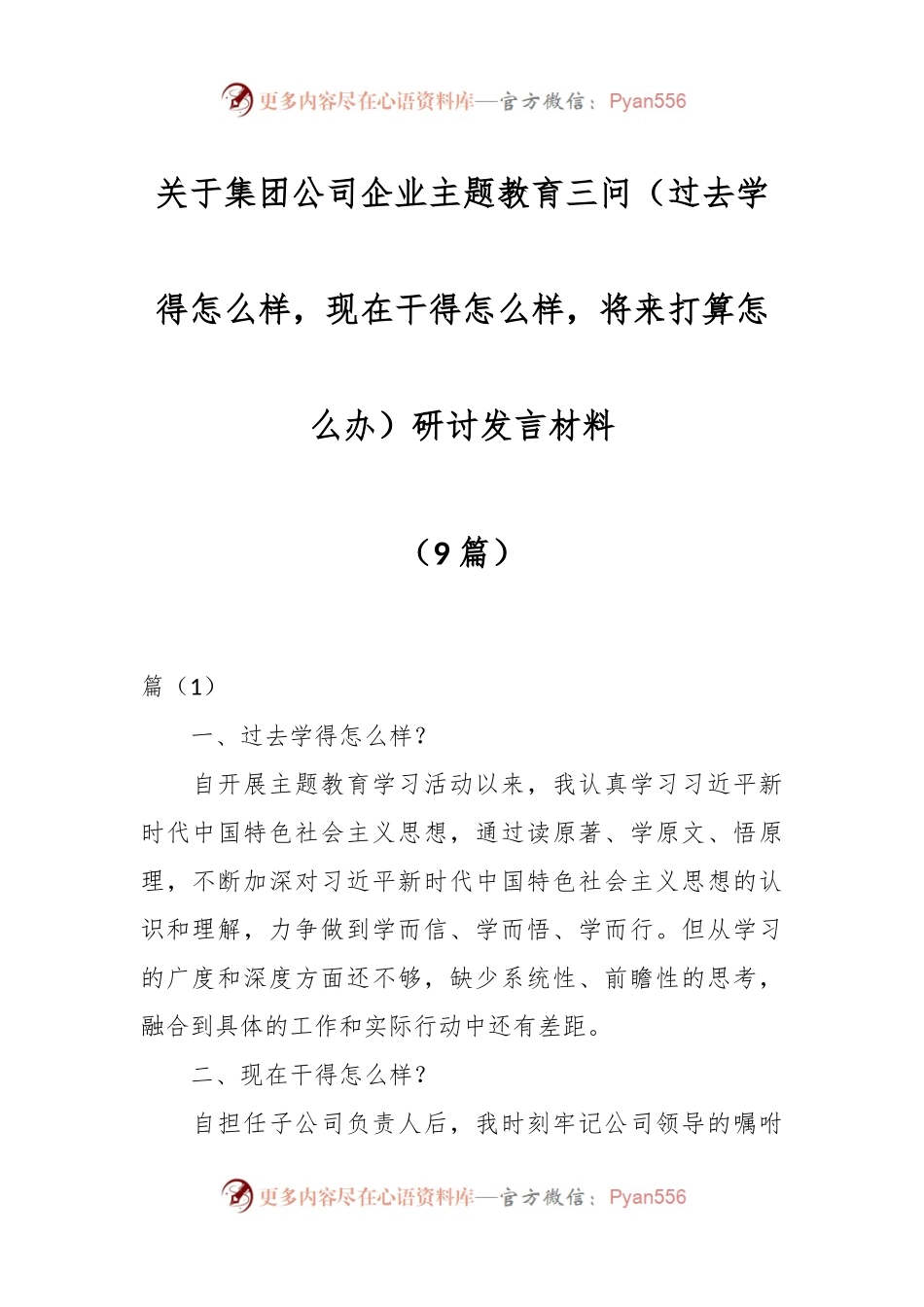 （9篇）关于集团公司企业主题教育三问（过去学得怎么样，现在干得怎么样，将来打算怎么办）研讨发言材料.docx_第1页