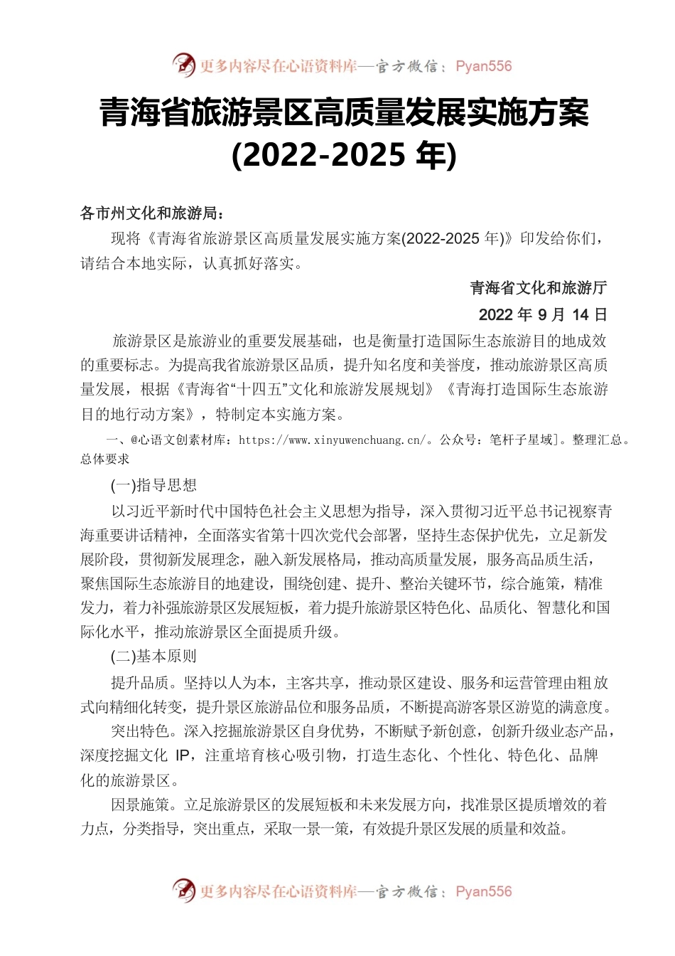 青海省旅游景区高质量发展实施方案.docx_第1页