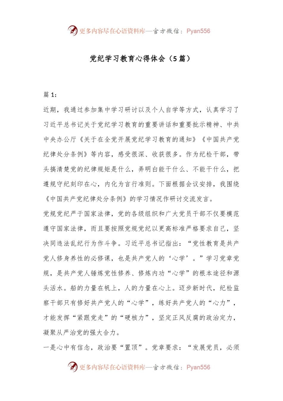 （5篇）党纪学习教育心得体会.docx_第1页