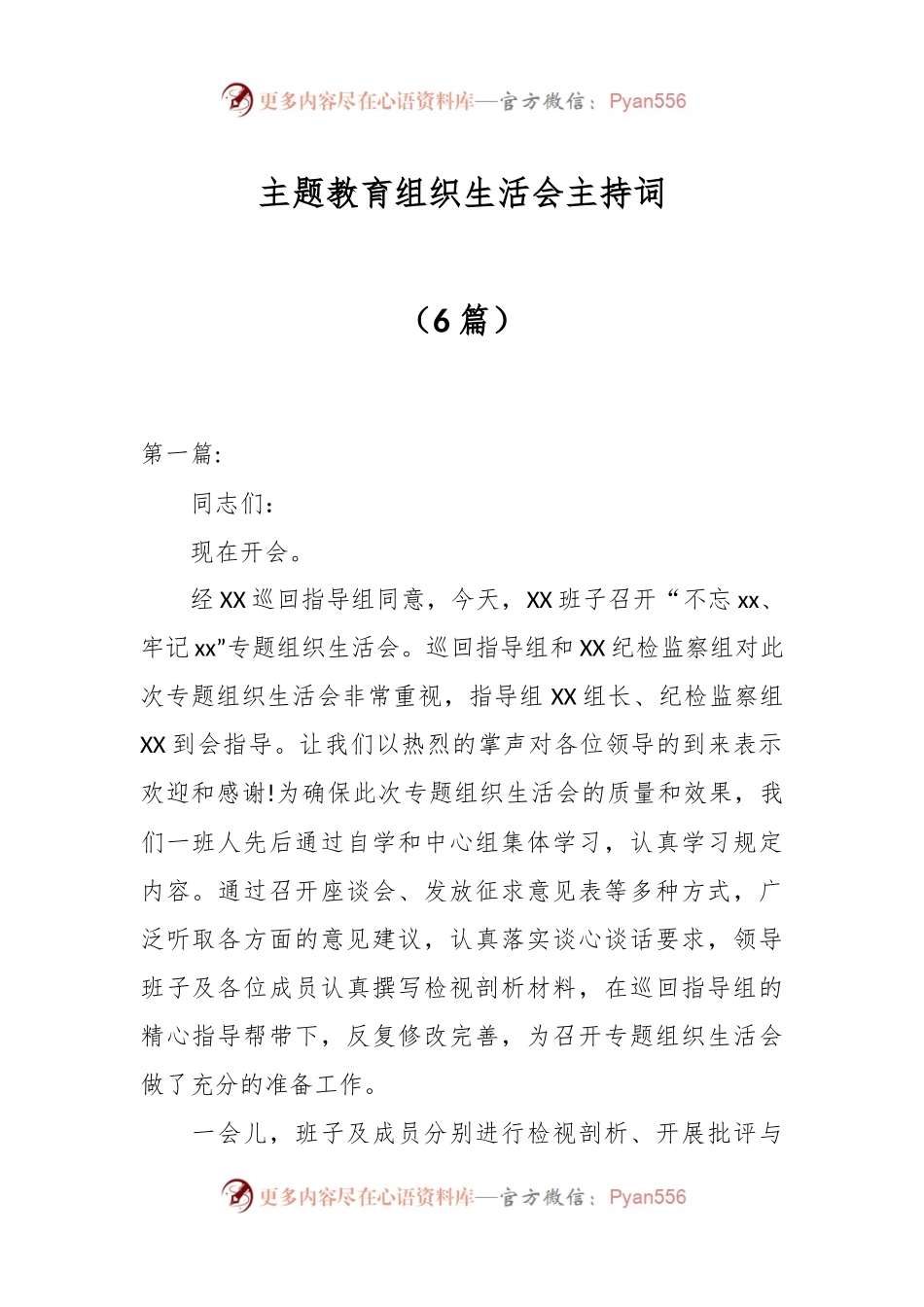 （6篇）主题教育组织生活会主持词.docx_第1页