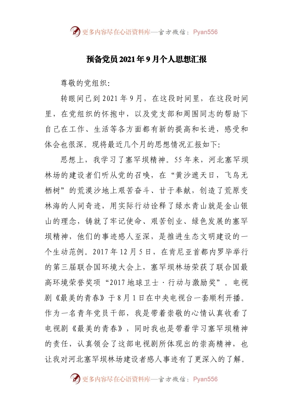 预备党员2021年9月个人思想汇报.docx_第1页