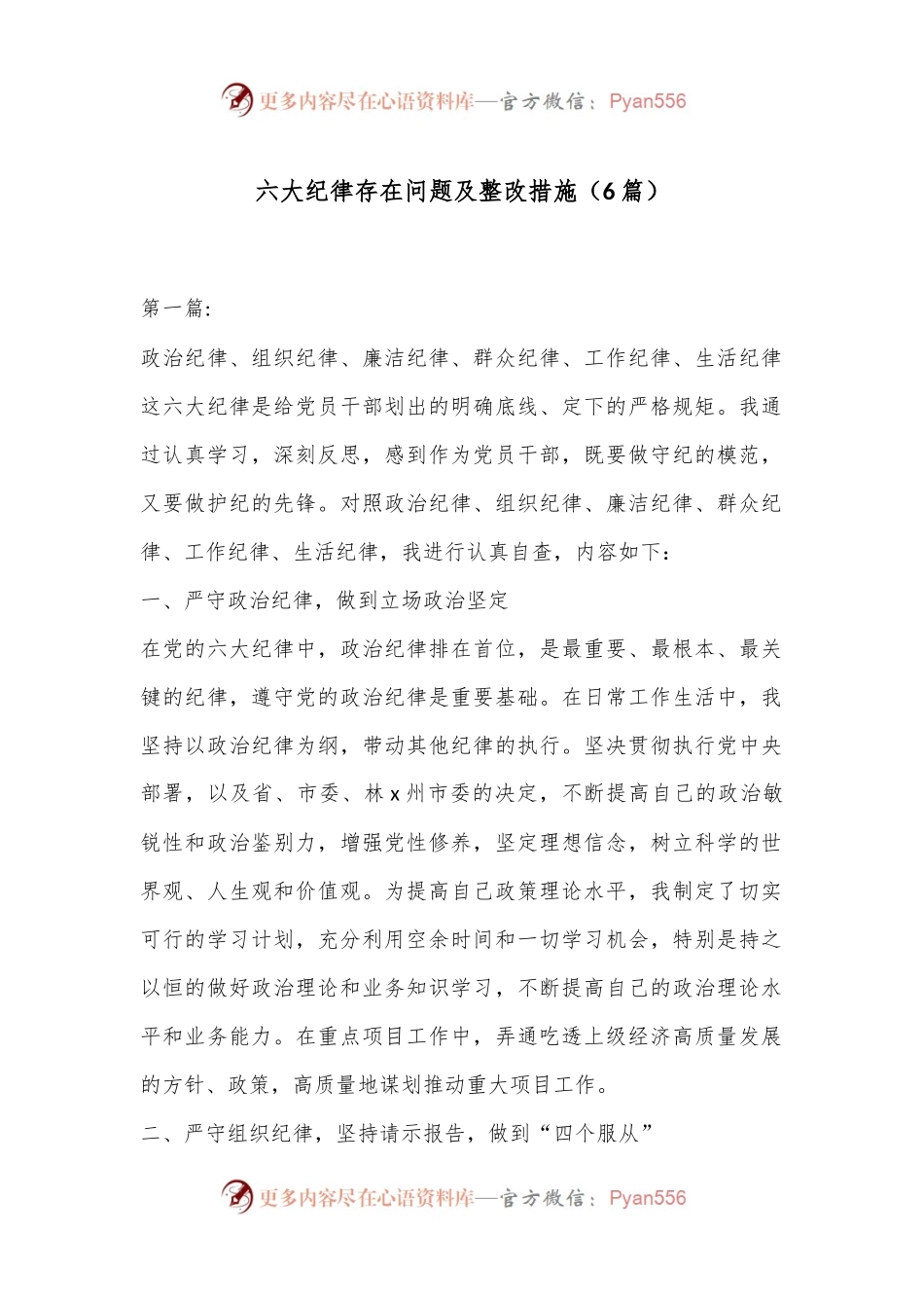 （6篇）六大纪律存在问题及整改措施.docx_第1页