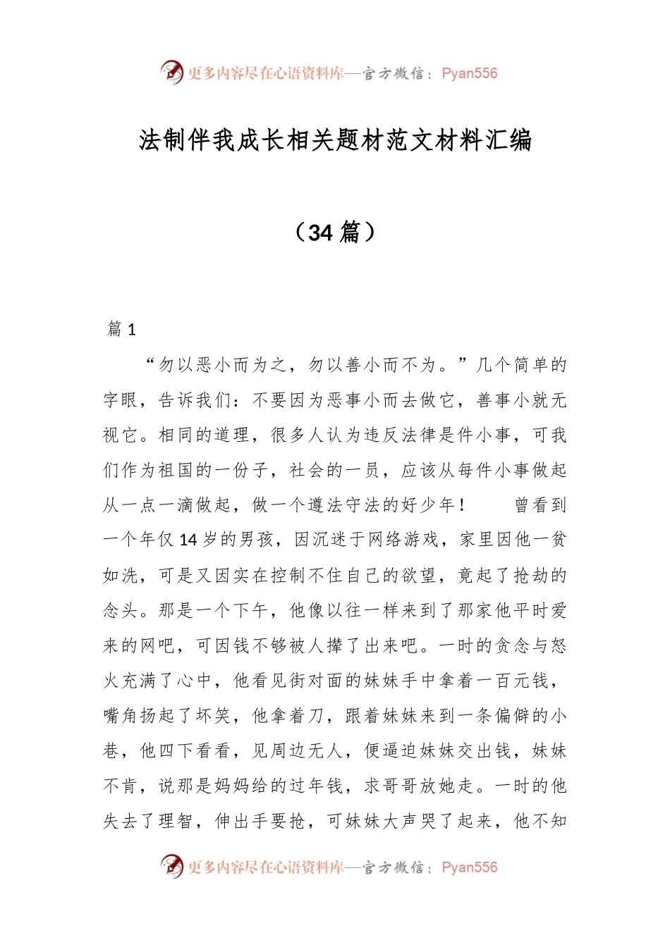 （34篇）法制伴我成长相关题材范文材料汇编.docx_第1页