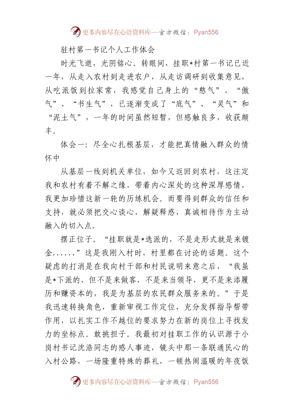 驻村第一书记个人工作体会.docx_第1页