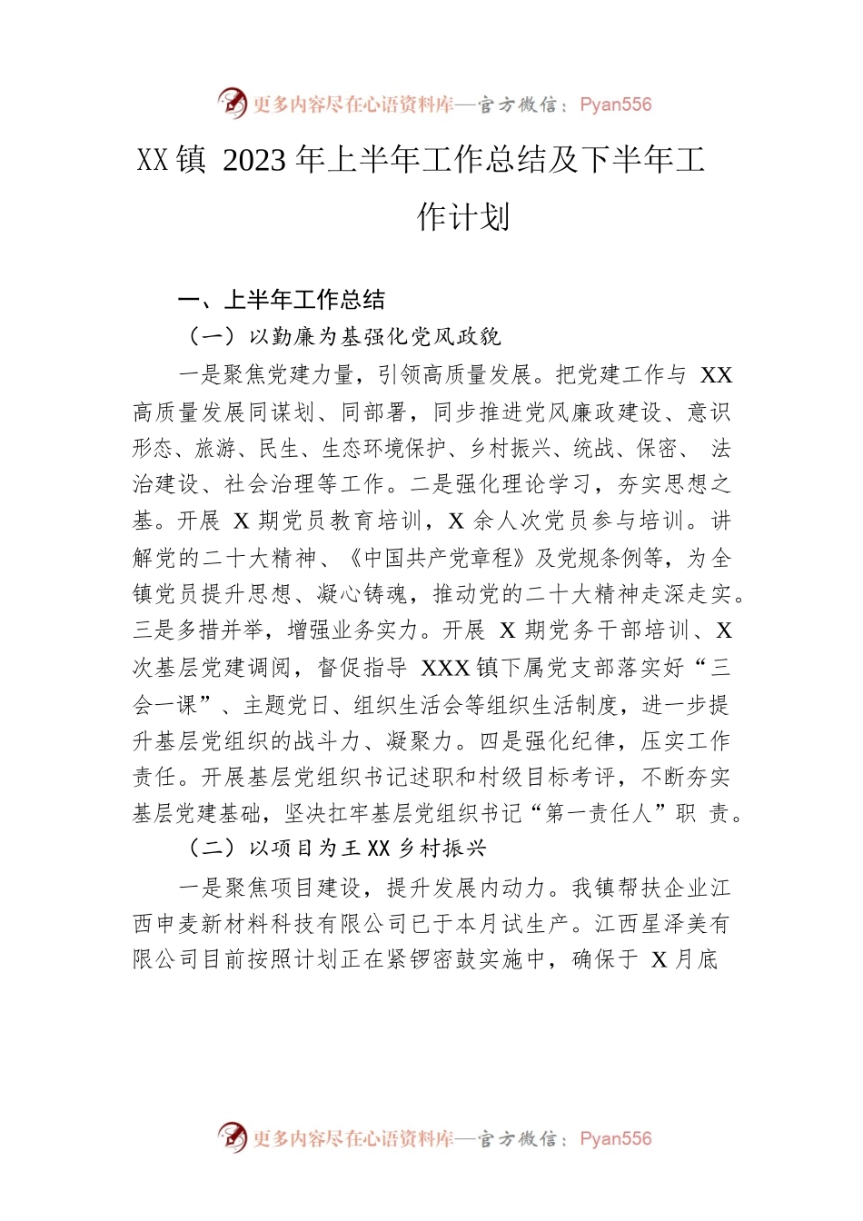 镇2023年上半年工作总结及下半年工作计划(20230609).docx_第1页