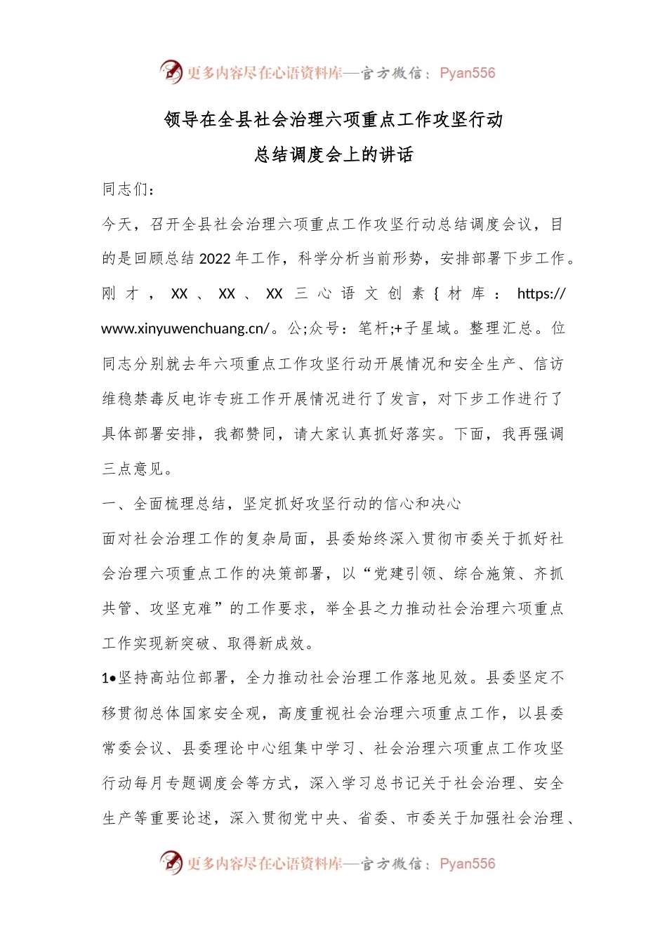 领导在全县社会治理六项重点工作攻坚行动总结调度会上的讲话.docx_第1页