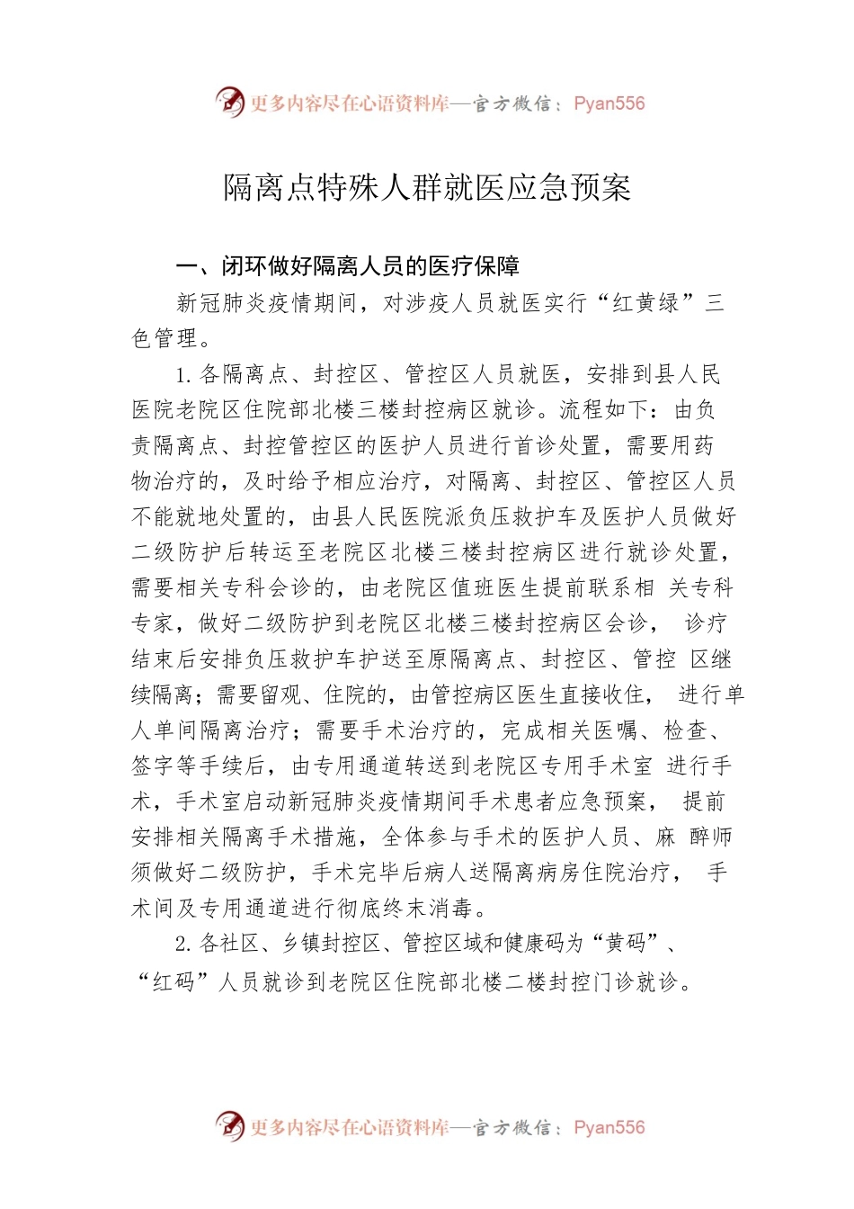 隔离点特殊人群就医应急预案.docx_第1页