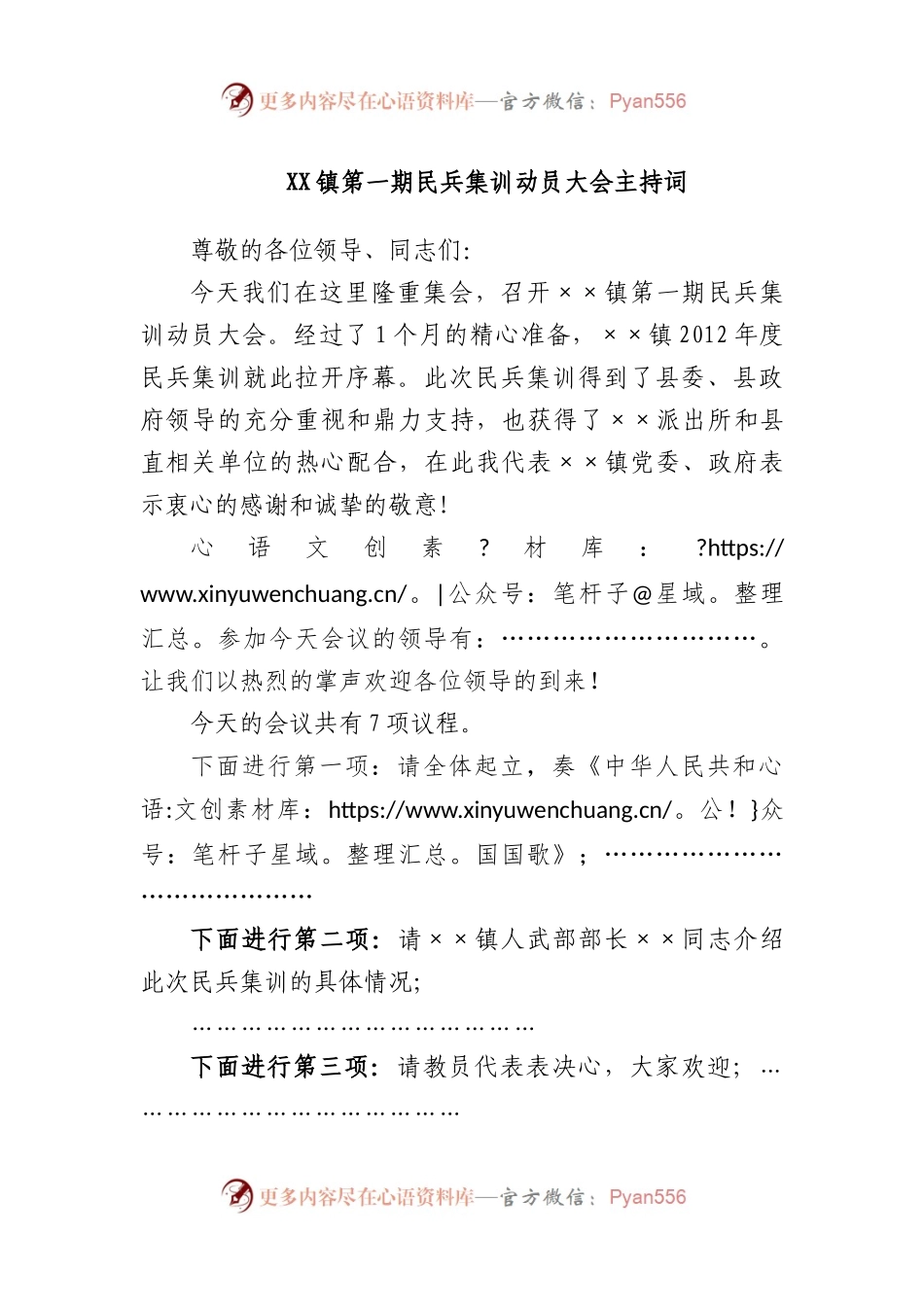 镇第一期民兵集训动员大会主持词.docx_第1页