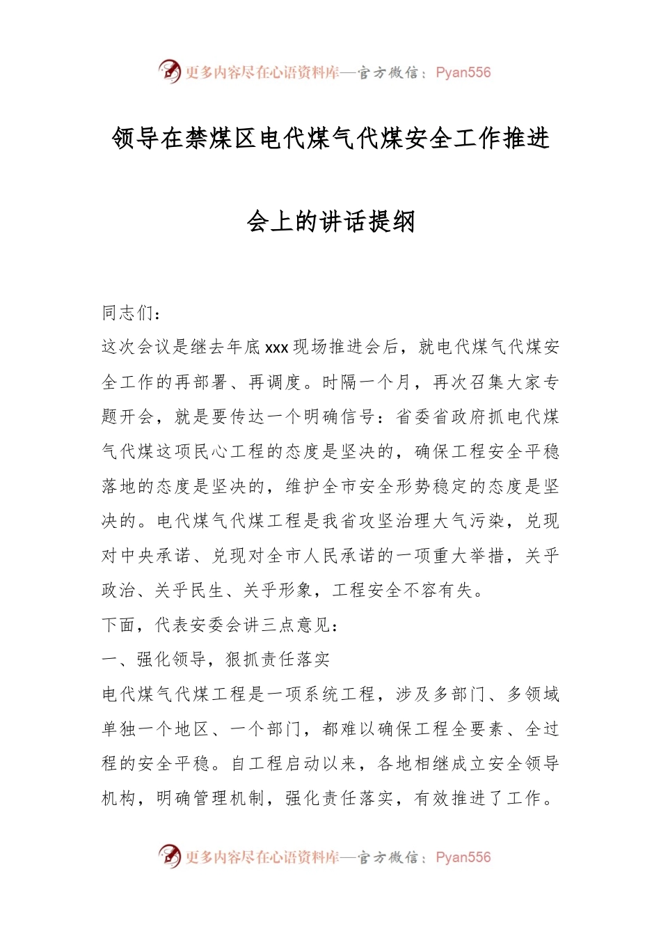 领导在禁煤区电代煤气代煤安全工作推进会上的讲话提纲.docx_第1页