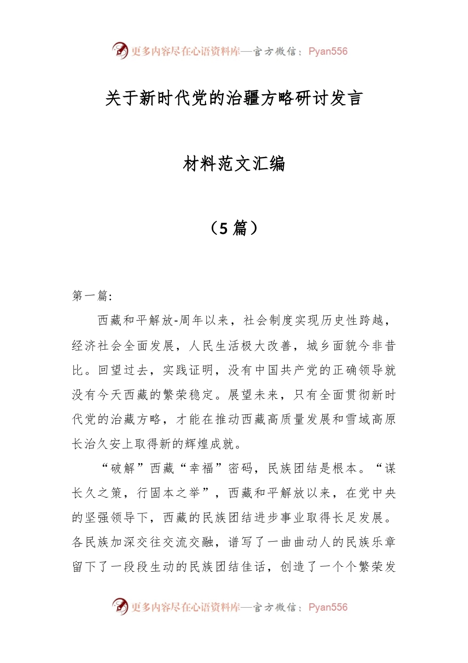 （5篇）新时代党的治疆方略研讨发言材料范文汇编.docx_第1页