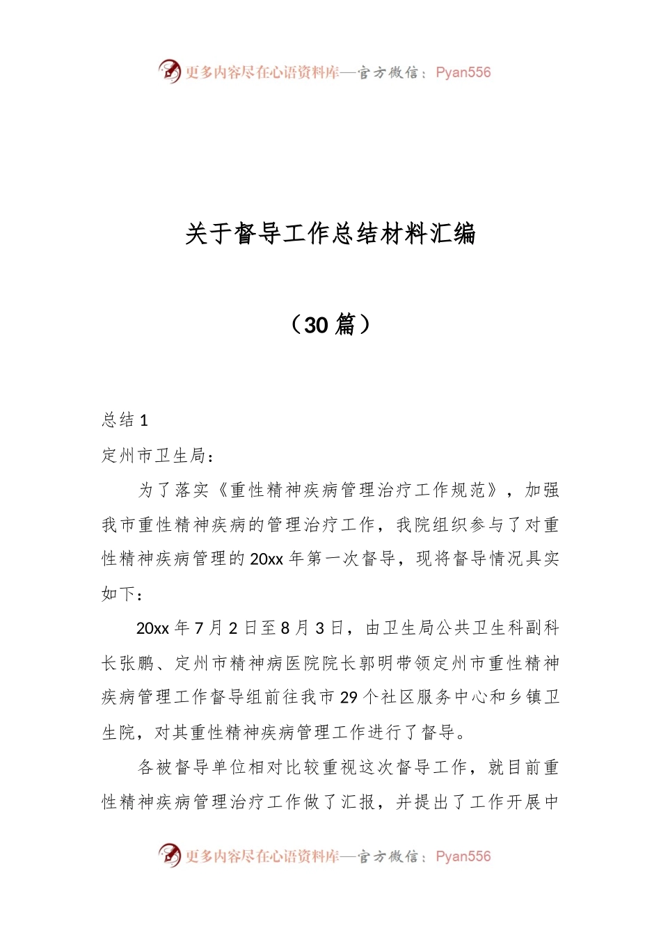 （30篇）关于督导工作总结材料汇编.docx_第1页